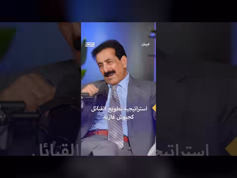 حسين العواضي يكشف استراتيجية تطويع القبائل