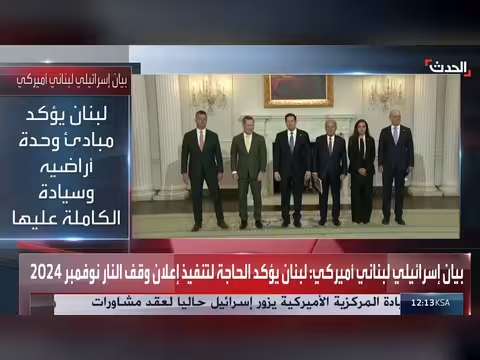 لبنان: التأكيد على تنفيذ بنود وقف إطلاق النار مع إسرائيل