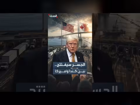 افتتاح الجسر بين كندا وأمريكا في يوليو