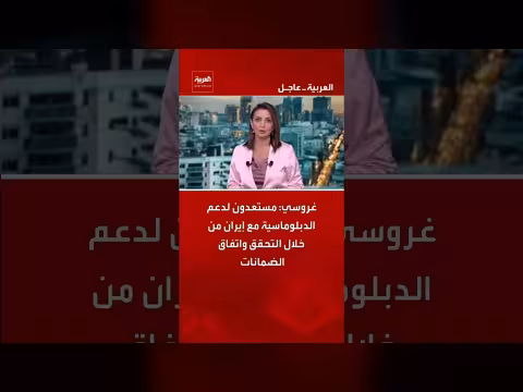 إيران: استعداد لدعم الدبلوماسية عبر التحقق واتفاق الضمانات