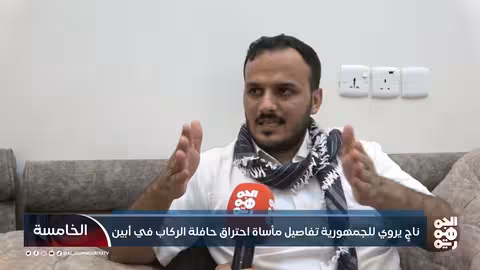 ناجون يروون تفاصيل مأساة حريق حافلة الركاب في أبين