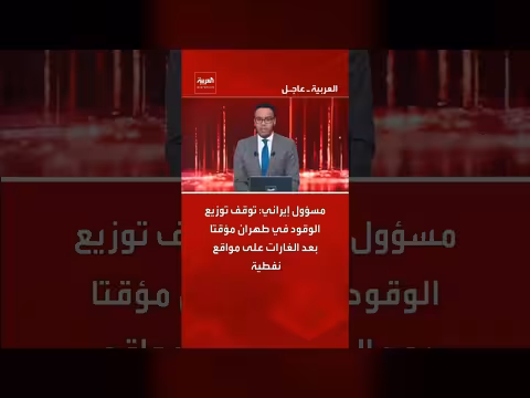 توقف توزيع الوقود في طهران مؤقتا بعد الغارات