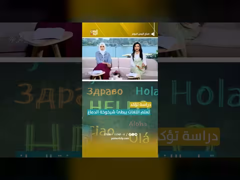 دراسة تبرز فوائد تعلم اللغات