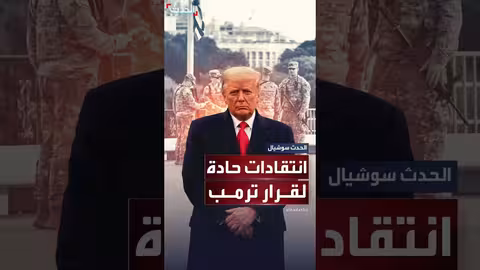 انتقادات لقرار ترمب إرسال الحرس الوطني إلى ولايات أمريكية