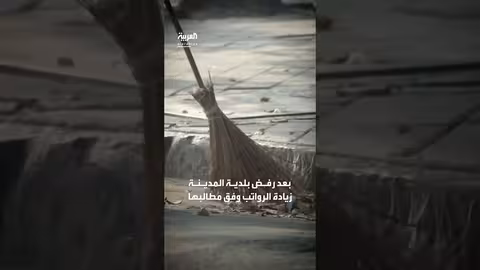 إضراب عمال النظافة وتراكم القمامة في مدينة ما