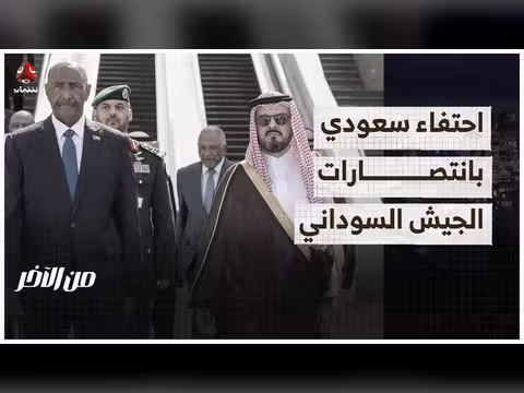 احتفاء سعودي بانتصارات الجيش السوداني