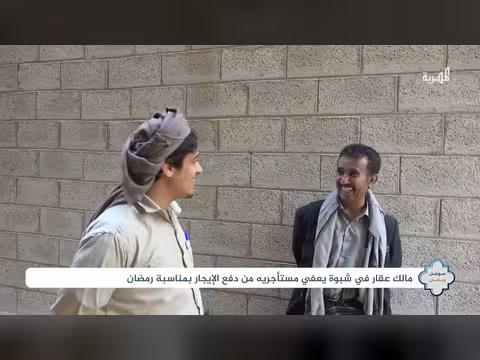 شبوة: مالك عقار يعفي مستأجريه من الإيجار في رمضان