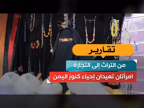 امرأتان تعيدان إحياء كنوز اليمن