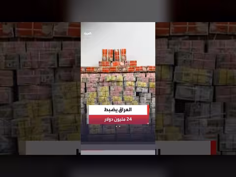 ضبط 24 مليون دولار و5 كيلوغرامات من الذهب في العراق