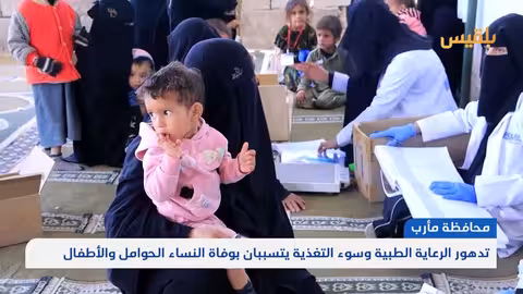 مأرب: سوء التغذية يحصد أرواح الأمهات والأطفال