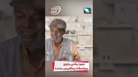 عجوز يشتي يتزوج بمواصفات ومقاييس محدده عرسان الهناء