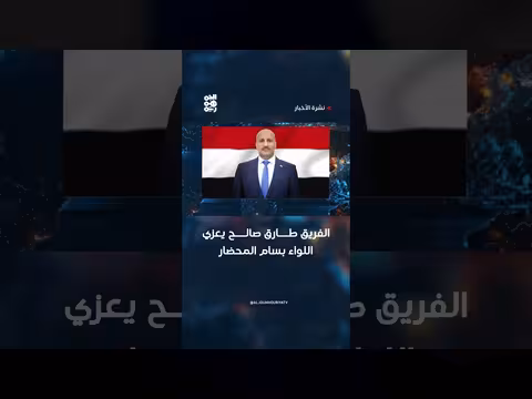 الفريق طارق صالح يعزي اللواء بسام المحضار