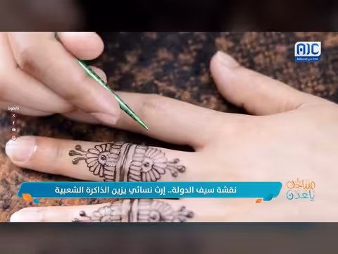 إرث نسائي يزين الذاكرة الشعبية