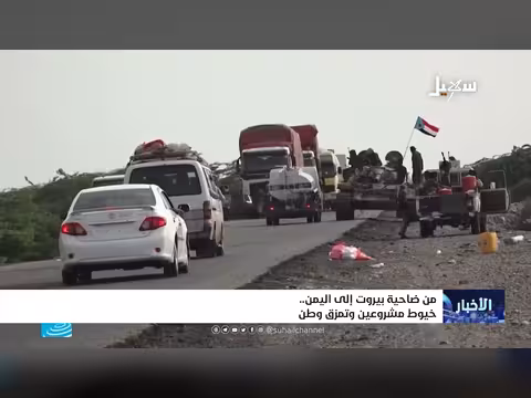 من بيروت إلى اليمن.. خيوط مشروعين وتمزق وطن