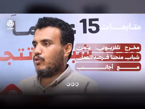 مخرج تلفزيوني: يمن شباب رافقتنا في التطوير