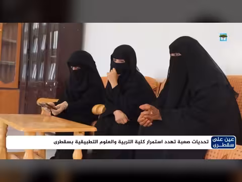 تحديات تواجه كلية التربية في سقطرى