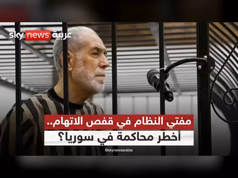محاكمة مفتي النظام السوري السابق