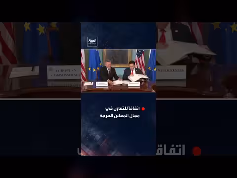 الولايات المتحدة والاتحاد الأوروبي يوقعان اتفاق المعادن الحرجة