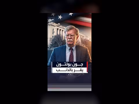 جون بولتون يقر بالذنب