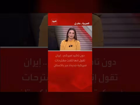 إيران تتلقى مقترحات أمريكية جديدة عبر باكستان