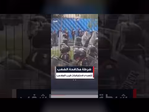 شرطة مكافحة الشغب تتصدى للمتظاهرين قرب الملاعب