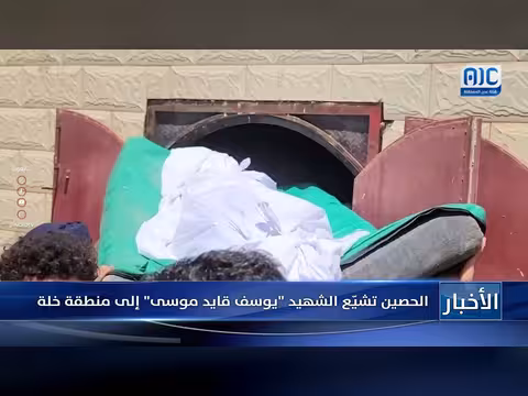 تشييع الشهيد يوسف قايد موسى في الضالع