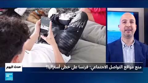 فرنسا تقترح حظر شبكات التواصل الاجتماعي للأطفال دون 15 سنة