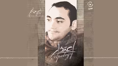 من انت امين حاميم - نسخة الموسيقى