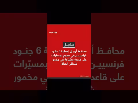إصابة 6 جنود فرنسيين في هجوم بمسيّرات على قاعدة في العراق