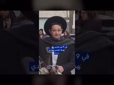 هجوم على مطعم إسرائيلي بميونخ