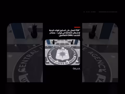 وكالة الاستخبارات المركزية الأمريكية تسلّح قوات كردية لإشعال انتفاضة بالعراق