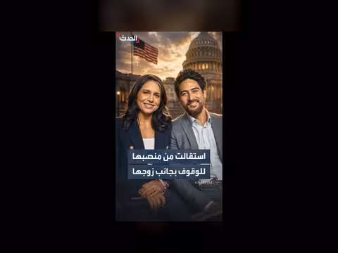 تولسي غابارد تستقيل للوقوف بجانب زوجها