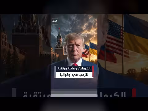 وساطة ترمب المتوقعة في التسوية الأوكرانية