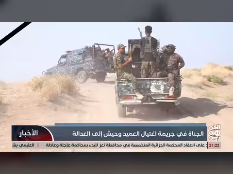 الجناة في ج ريمة اغتيال العميد يحيى وحيش الى العدالة
