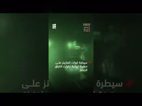 سيطرة قوات المارينز على سفينة إيرانية