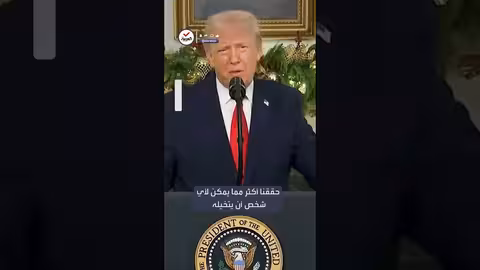 ترمب: عام من ولايتي حقق إنجازات فاقت التوقعات