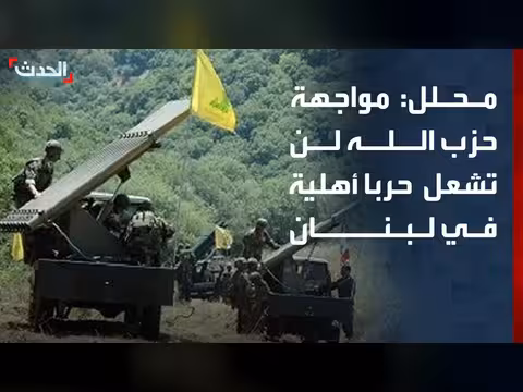 محلل: المواجهة مع حزب الله لن تؤدي إلى حرب أهلية