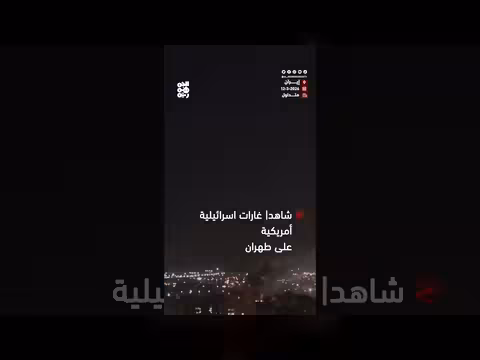 غارات إسرائيلية أمريكية عنيفة على طهران