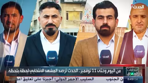 الحدث: تغطية خاصة للانتخابات البرلمانية في العراق