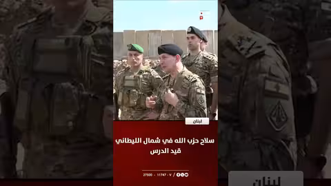 لبنان | سلاح حزب الله في شمال الليطاني قيد الدرس