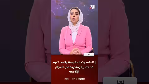 تعز: تكريم 36 متدربًا في إذاعة صوت المقاومة بالمخا