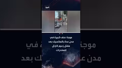 المكسيك: عنف وشغب بعد مقتل زعيم كارتل 'المانشو'