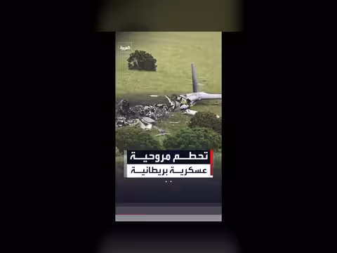 تحطم مروحية بريطانية ويصاب 3 أشخاص