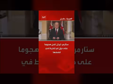 ستارمر: هجمات إيران تستهدف دولاً لم تشارك في القصف