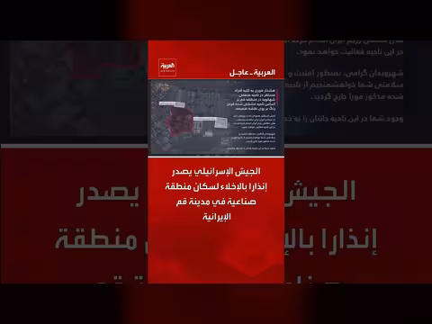 الجيش الإسرائيلي يصدر إنذار إخلاء لسكان منطقة صناعية في قم الإيرانية