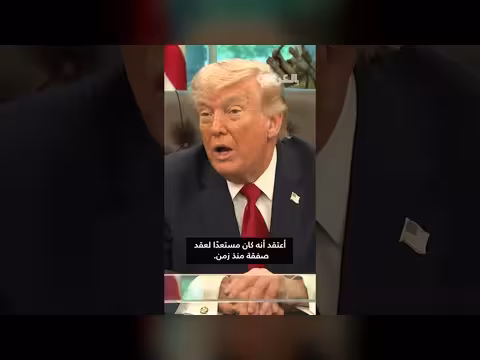 ترامب يتوقع نهاية حربي إيران وأوكرانيا في جدول زمني مماثل