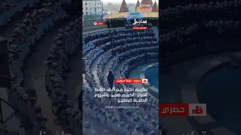 تكريم أكثر من ألف حافظ للقرآن في مأرب