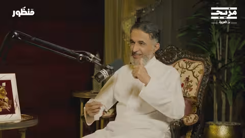 من فوضى المشاعر إلى استقرار العلاقات | بودكاست منظور مع أ. د طارق الحبيب