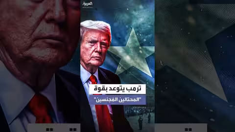 ترمب يهدد بسحب جنسية المهاجرين الصوماليين