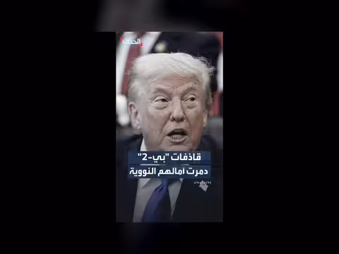 ترمب: قاذفات بي-2 دمرت آمال إيران النووية